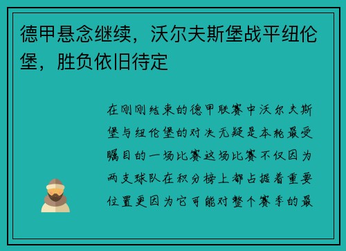德甲悬念继续，沃尔夫斯堡战平纽伦堡，胜负依旧待定