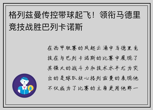 格列兹曼传控带球起飞！领衔马德里竞技战胜巴列卡诺斯