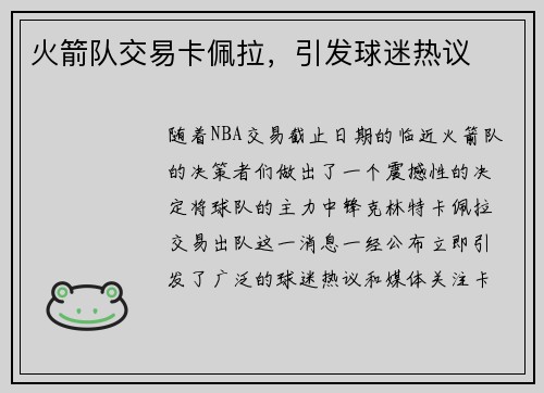 火箭队交易卡佩拉，引发球迷热议