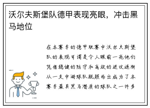沃尔夫斯堡队德甲表现亮眼，冲击黑马地位