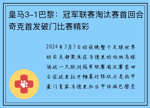皇马3-1巴黎：冠军联赛淘汰赛首回合奇克首发破门比赛精彩