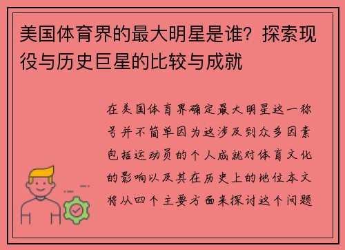 美国体育界的最大明星是谁？探索现役与历史巨星的比较与成就