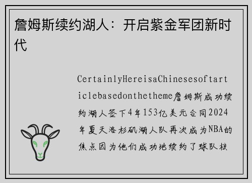 詹姆斯续约湖人：开启紫金军团新时代