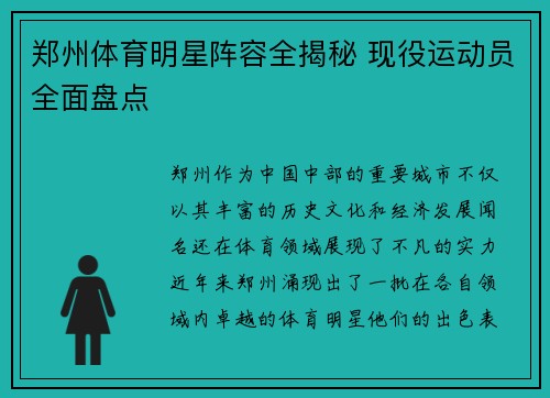 郑州体育明星阵容全揭秘 现役运动员全面盘点