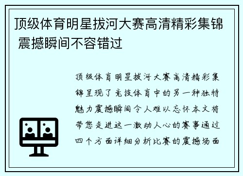 顶级体育明星拔河大赛高清精彩集锦 震撼瞬间不容错过