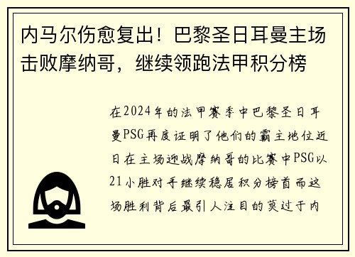 内马尔伤愈复出！巴黎圣日耳曼主场击败摩纳哥，继续领跑法甲积分榜