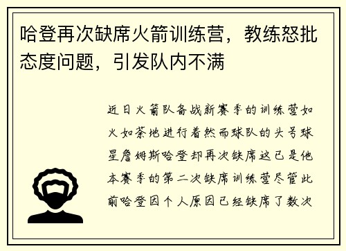 哈登再次缺席火箭训练营，教练怒批态度问题，引发队内不满