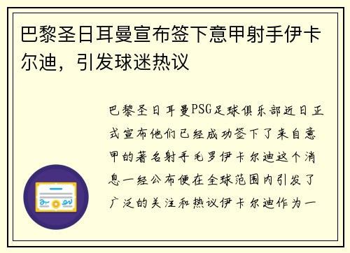 巴黎圣日耳曼宣布签下意甲射手伊卡尔迪，引发球迷热议