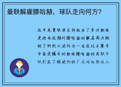 曼联解雇滕哈赫，球队走向何方？