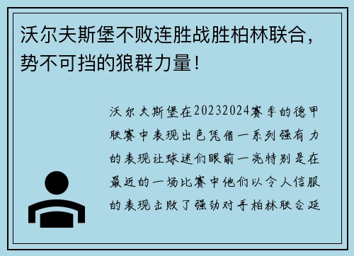 沃尔夫斯堡不败连胜战胜柏林联合，势不可挡的狼群力量！
