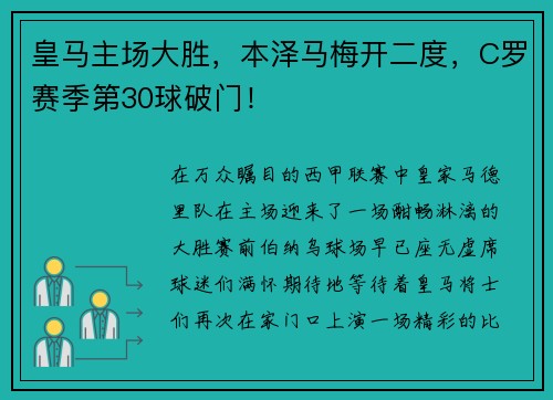 皇马主场大胜，本泽马梅开二度，C罗赛季第30球破门！