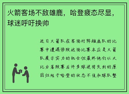 火箭客场不敌雄鹿，哈登疲态尽显，球迷呼吁换帅