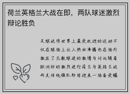 荷兰英格兰大战在即，两队球迷激烈辩论胜负