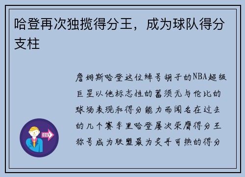 哈登再次独揽得分王，成为球队得分支柱