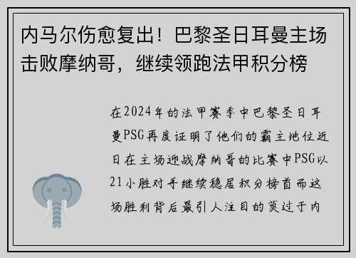 内马尔伤愈复出！巴黎圣日耳曼主场击败摩纳哥，继续领跑法甲积分榜