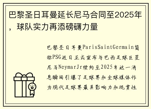 巴黎圣日耳曼延长尼马合同至2025年，球队实力再添磅礴力量