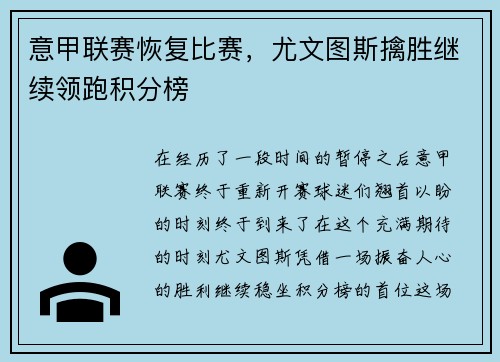意甲联赛恢复比赛，尤文图斯擒胜继续领跑积分榜