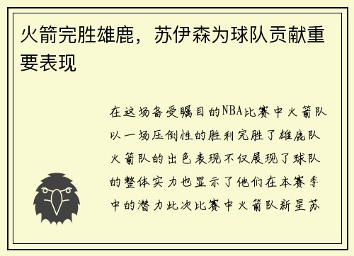 火箭完胜雄鹿，苏伊森为球队贡献重要表现