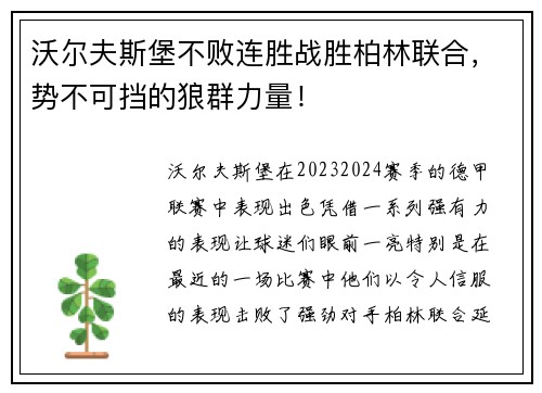 沃尔夫斯堡不败连胜战胜柏林联合，势不可挡的狼群力量！