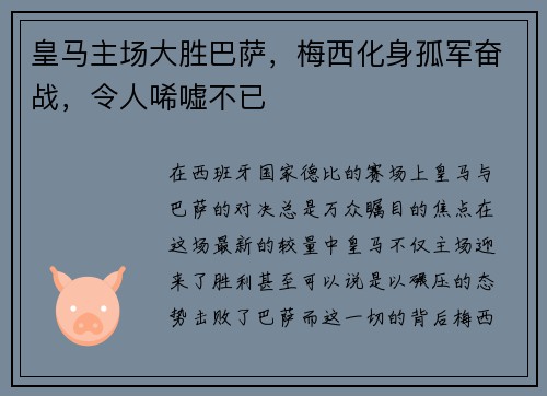 皇马主场大胜巴萨，梅西化身孤军奋战，令人唏嘘不已