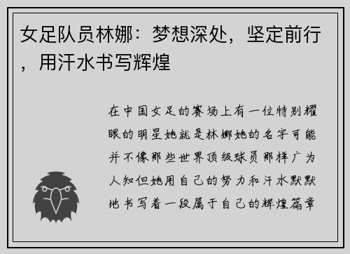 女足队员林娜：梦想深处，坚定前行，用汗水书写辉煌