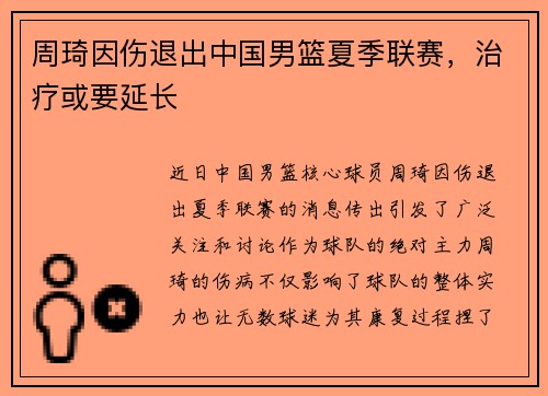 周琦因伤退出中国男篮夏季联赛，治疗或要延长