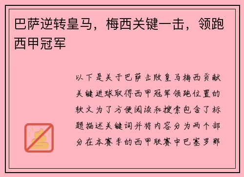 巴萨逆转皇马，梅西关键一击，领跑西甲冠军