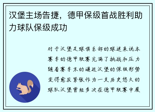 汉堡主场告捷，德甲保级首战胜利助力球队保级成功