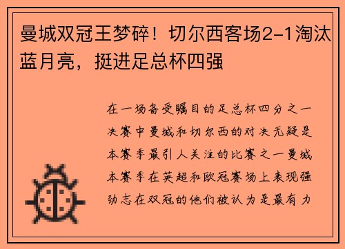 曼城双冠王梦碎！切尔西客场2-1淘汰蓝月亮，挺进足总杯四强
