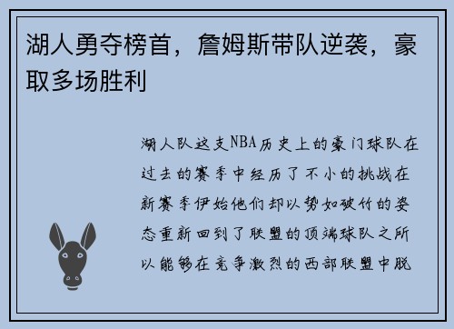 湖人勇夺榜首，詹姆斯带队逆袭，豪取多场胜利