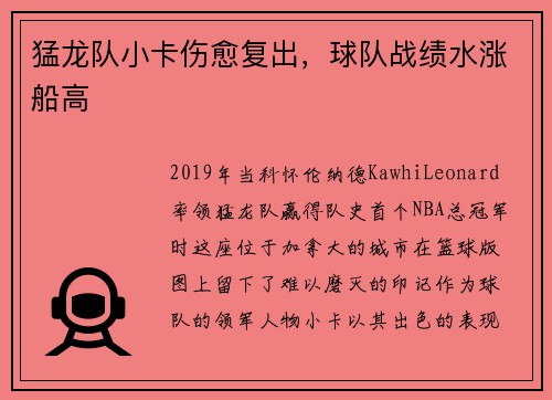 猛龙队小卡伤愈复出，球队战绩水涨船高
