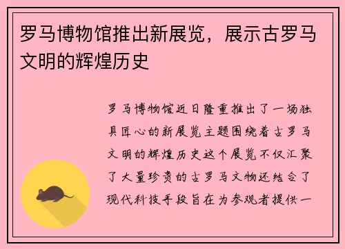 罗马博物馆推出新展览，展示古罗马文明的辉煌历史