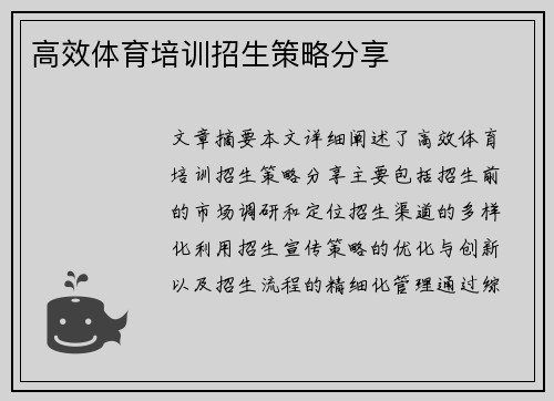 高效体育培训招生策略分享