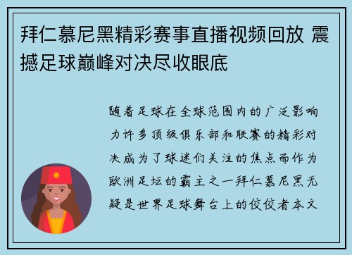 拜仁慕尼黑精彩赛事直播视频回放 震撼足球巅峰对决尽收眼底