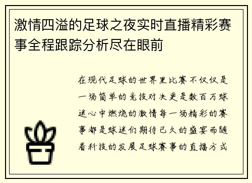 激情四溢的足球之夜实时直播精彩赛事全程跟踪分析尽在眼前