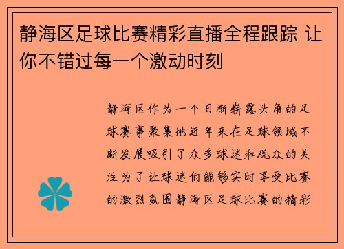 静海区足球比赛精彩直播全程跟踪 让你不错过每一个激动时刻